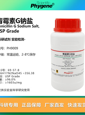 青霉素G钠盐 实验试剂 Penicillin G Sodium Salt USP Grade