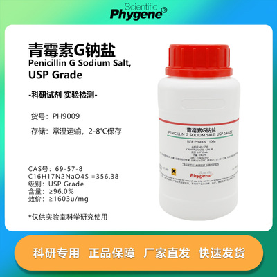 青霉素G钠盐 实验试剂 Penicillin G Sodium Salt USP Grade