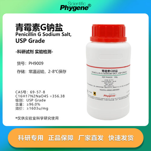 青霉素G钠盐 实验试剂 Penicillin G Sodium Salt USP Grade