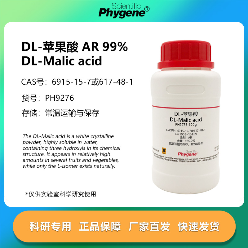 DL-苹果酸99%科研专用