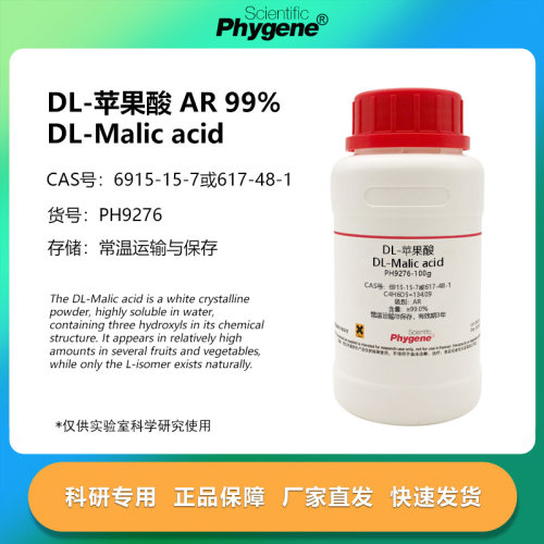 DL-苹果酸99%科研专用