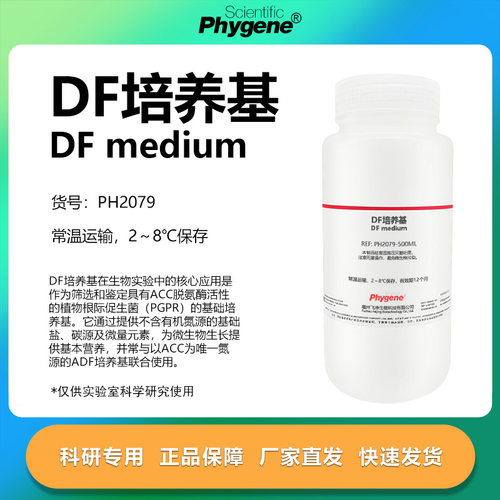 phygene试剂DF培养基科研专用