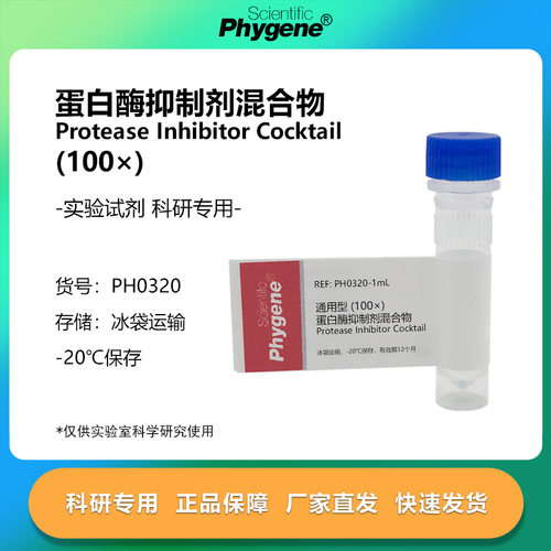 蛋白酶抑制剂混合物 (100×) 通用型 科研实验专用 1mL PHYGENE