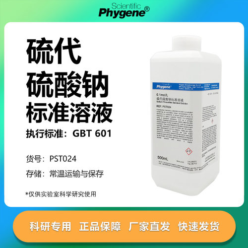 硫代硫酸钠标准溶液科研专用
