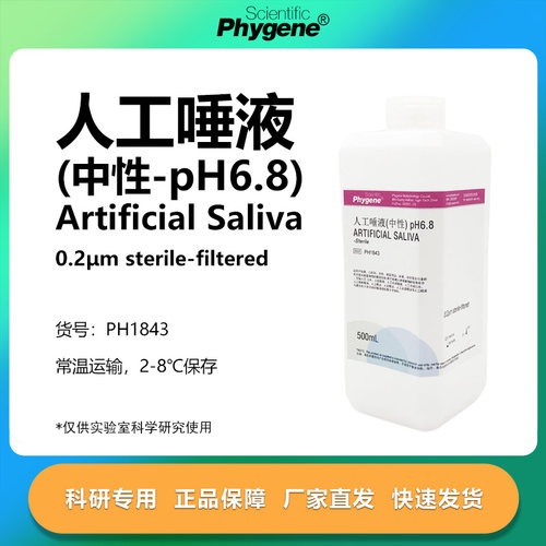 人工唾液中性实验专用