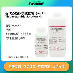 4%硫代乙酰胺溶液试液 AB混合液 水质检测 100mL+500mL PHYGENE