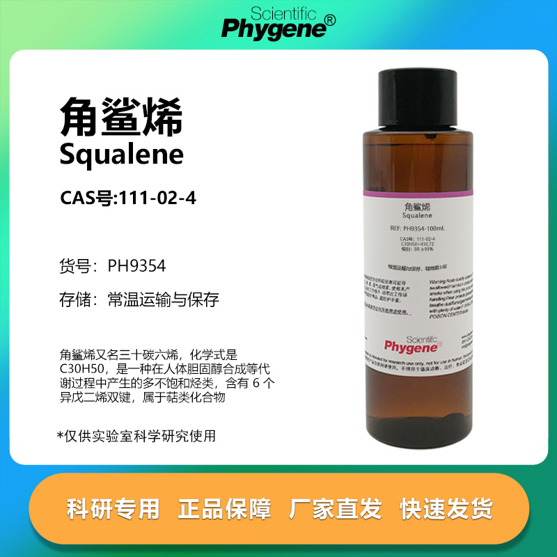 角鲨烯三十碳六烯实验专用