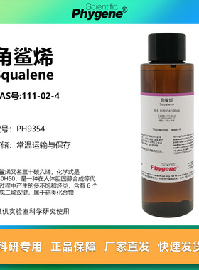 角鲨烯 三十碳六烯 CAS:111-02-4 Squalene 99% 实验试剂 PHYGENE