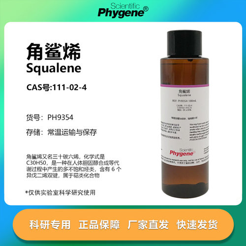 角鲨烯三十碳六烯实验专用