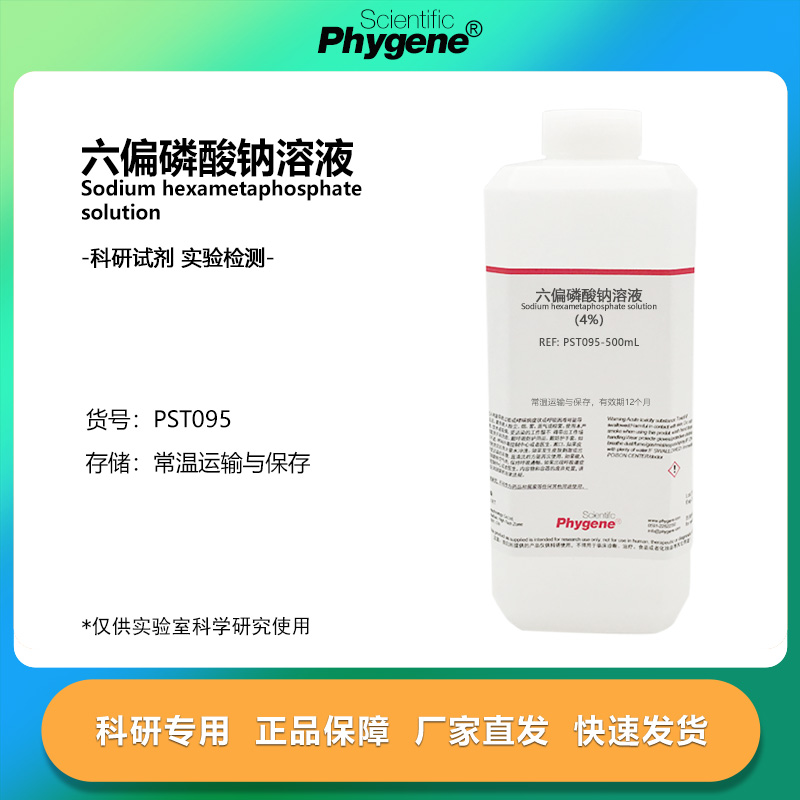 六偏磷酸钠溶液0.1mol/L