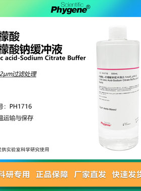 柠檬酸-柠檬酸钠缓冲液 0.1mol/L pH4.5 无菌 [PH1716 PHYGENE]