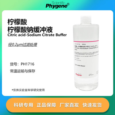 柠檬酸钠缓冲液实验试剂