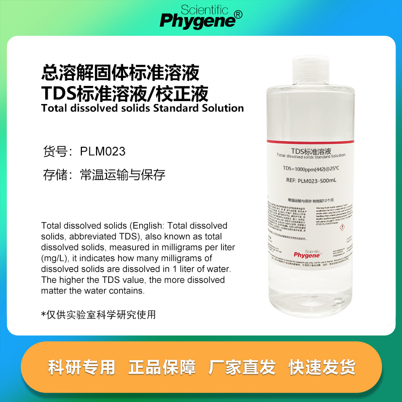 TDS标准溶液总溶解固体校正液