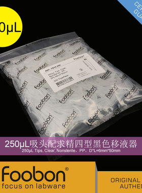 Foobon 250uL透明枪头 移液器吸头 500支/包 #FB12-250