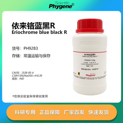 依来铬蓝黑R科研专用