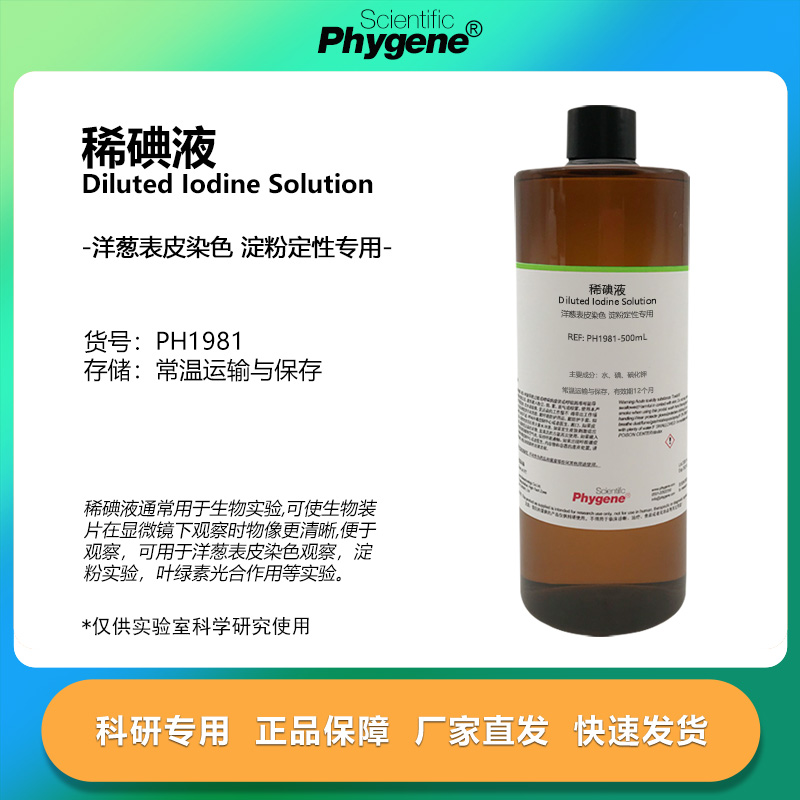 实验试剂稀碘液洋葱表皮染色