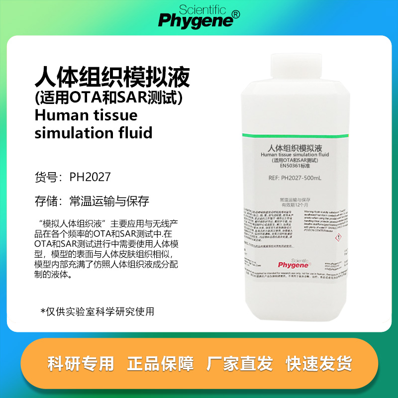 人体组织模拟液适用OTA和SAR测试