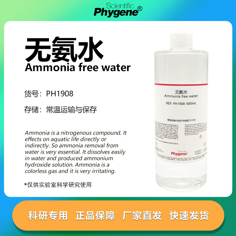 无氨水 Ammonia free water 水质检测 科研实验 [PH1908 PHYGENE]