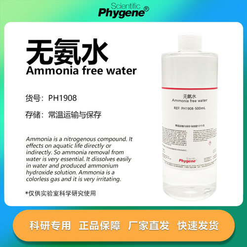 phygene试剂无氨水实验专用