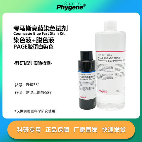 考马斯亮蓝试剂盒染色液脱色液 100mL+500mL [PH0351 PHYGENE]