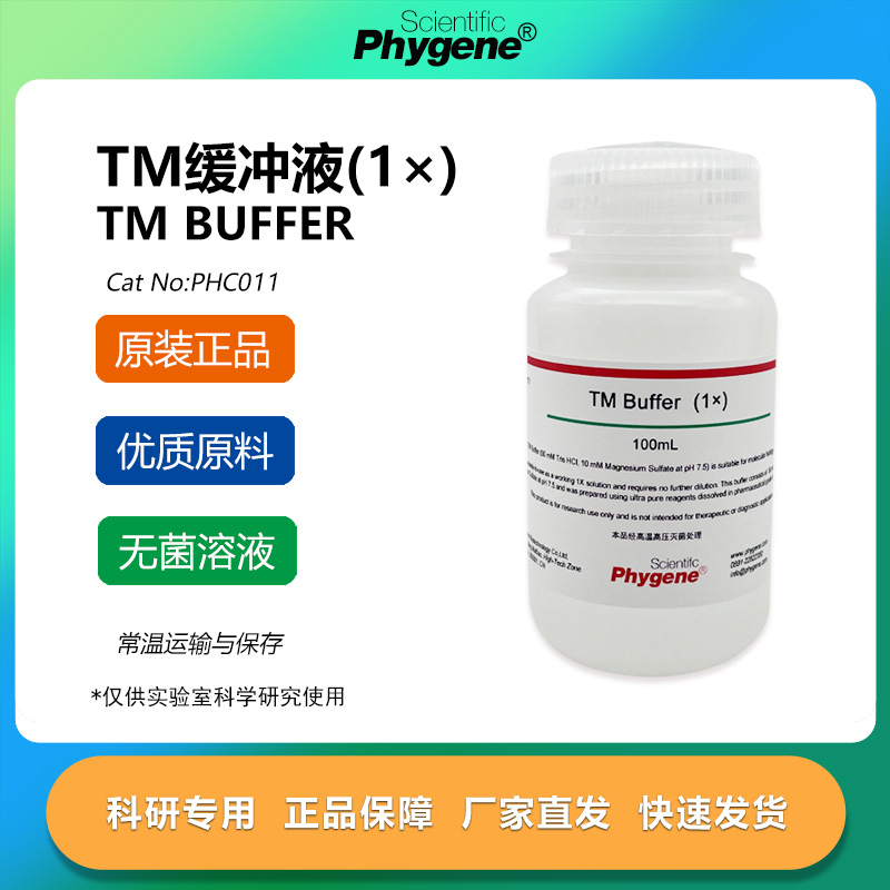 TM缓冲液 1×TM Buffer tris-硫酸镁缓冲液 500mL PHC011 PHYGENE
