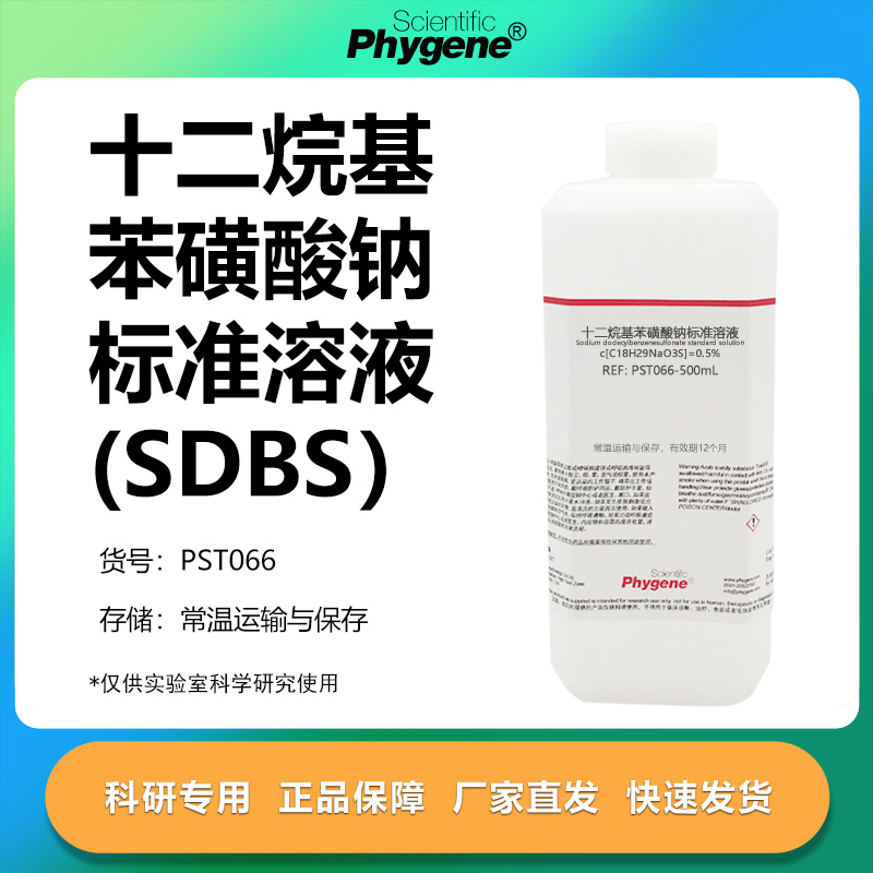 十二烷基苯磺酸钠标准溶液