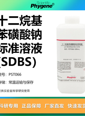 十二烷基苯磺酸钠标准溶液 SDBS溶液 阴离子表面活性剂 500mL