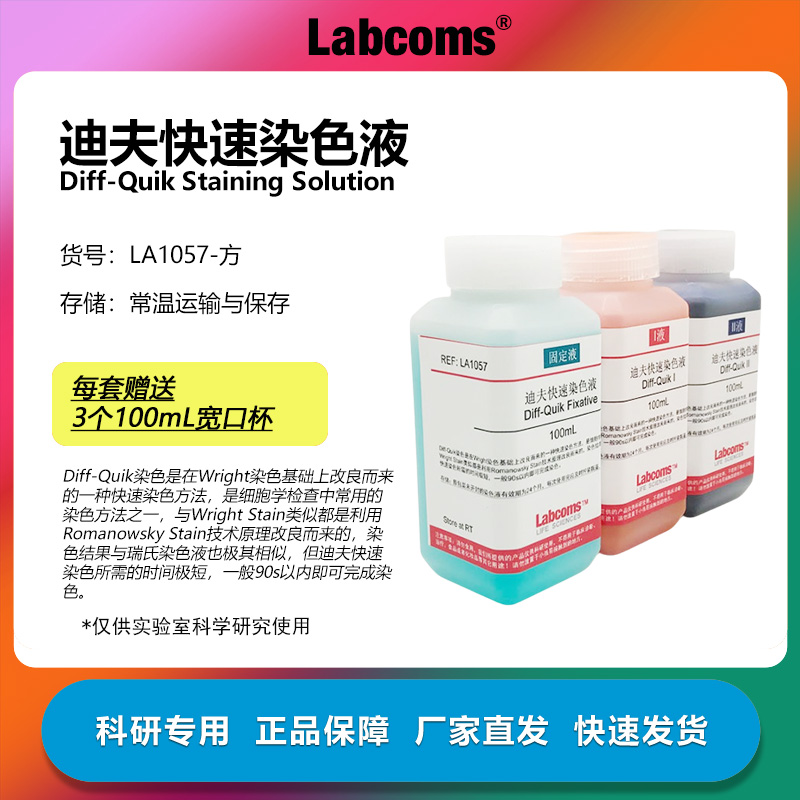迪夫快速染色液DiffQuick