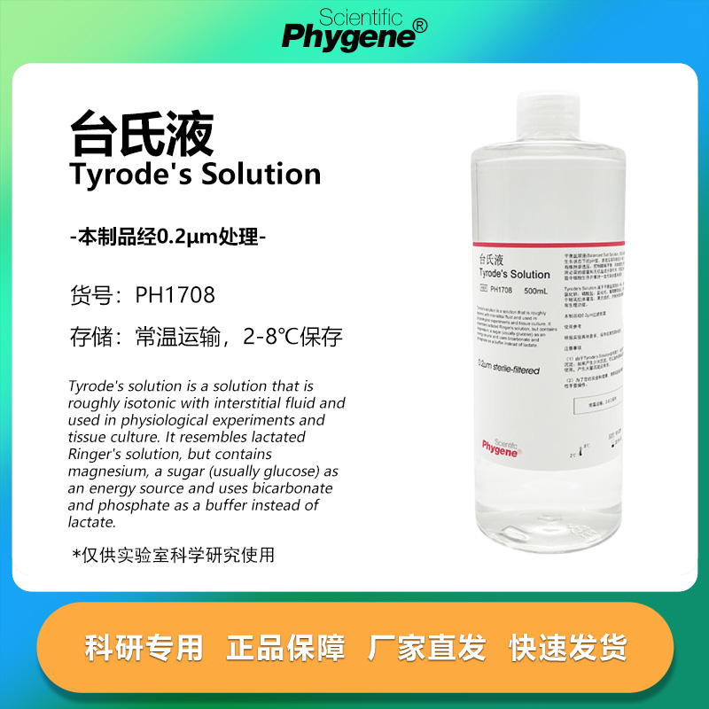 台氏液Tyrode'sSolution无菌