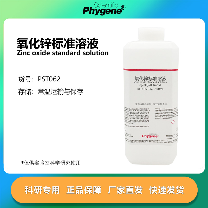 氧化锌标准溶液实验专用