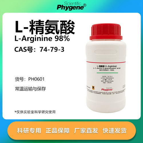 phygene试剂L-精氨酸实验专用
