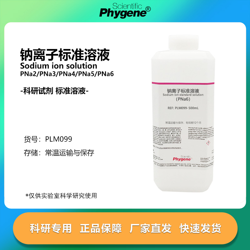 钠离子标准溶液PNa2PNa3PNa4PN