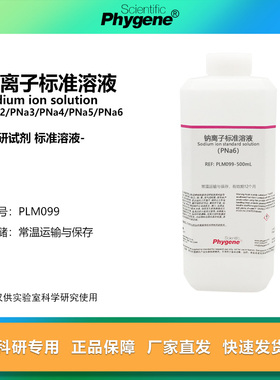 钠离子标准溶液 PNa2/PNa3/PNa4/PNa5/PNa6 实验检测分析 PHYGENE