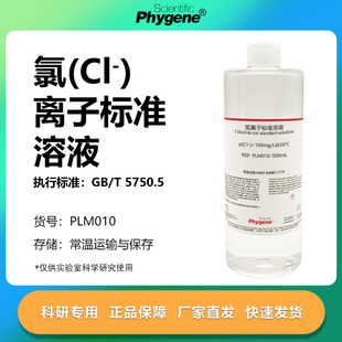 氯离子标准溶液 氯化根标液 100mg/L 科研实验 [PLM010 PHYGENE]