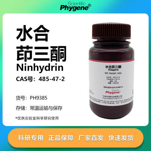 水合茚三酮苯骈戊三酮