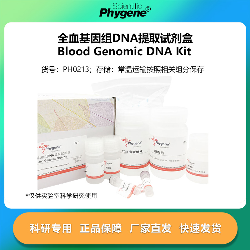 全血基因组DNA提取试剂盒
