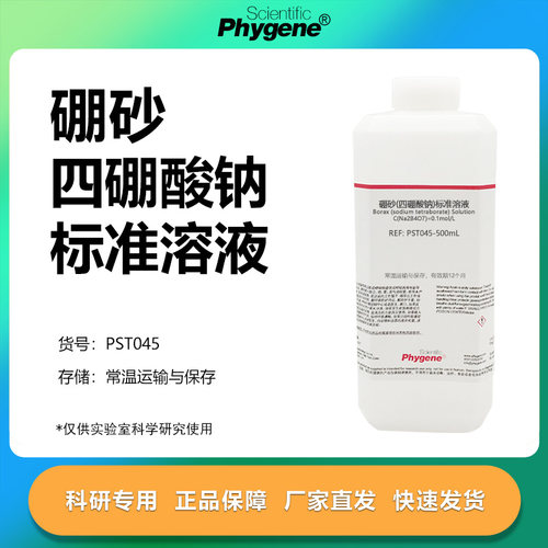 四硼酸钠标准溶液实验专用