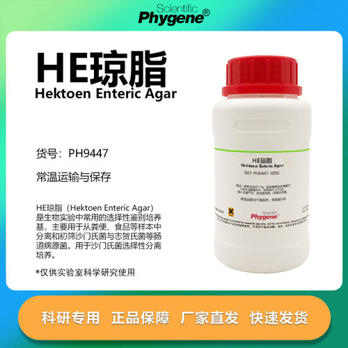 HE琼脂培养基实验专用