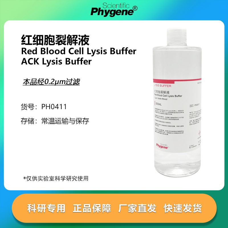 红细胞裂解液科研专用