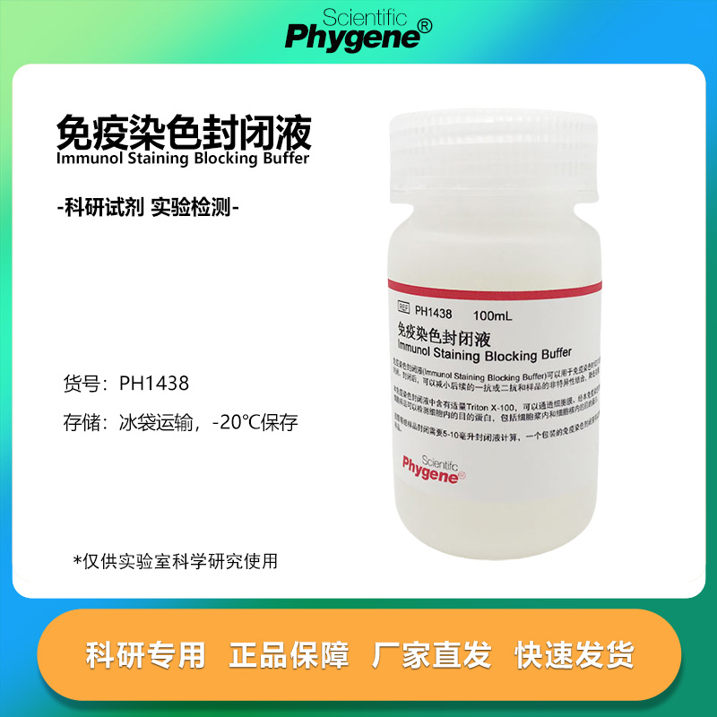 免疫染色封闭液 Blocking Buffer 100mL [PH1438 PHYGENE]