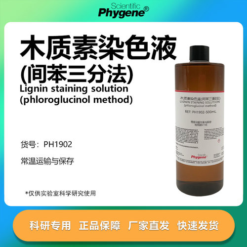 木质素染色液实验专用