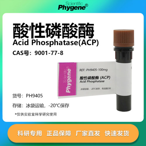 酸性磷酸酶实验专用