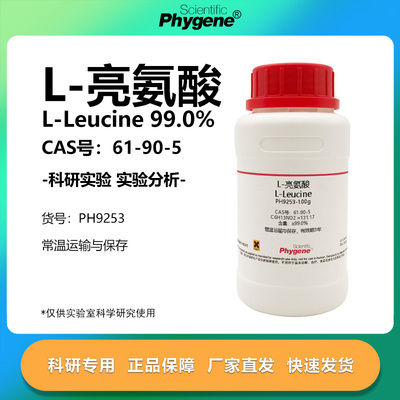 phygene试剂L-亮氨酸实验专用