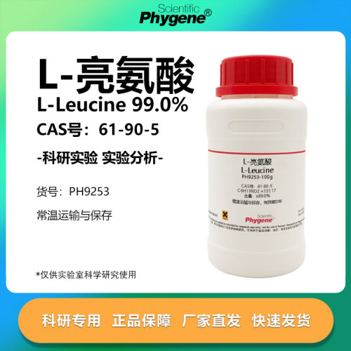 phygene试剂L-亮氨酸实验专用