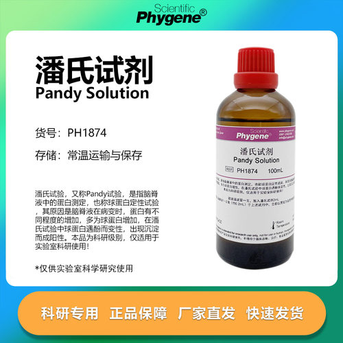 潘氏试剂100mL科研专用