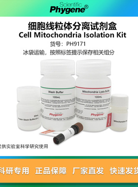 细胞线粒体分离试剂盒 50T 可  [PH9171 PHYGENE]