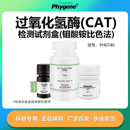 过氧化氢酶检测试剂盒