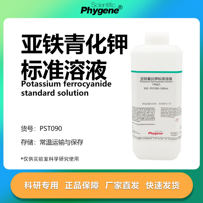 亚铁氰化钾标准溶液实验专用