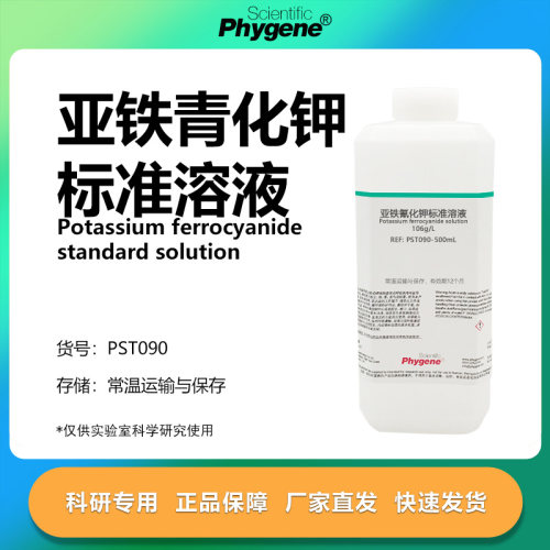 亚铁氰化钾标准溶液实验专用