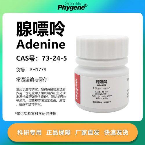phygene试剂腺嘌呤科研专用